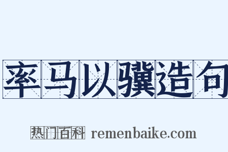 率马以骥造句是什么意思的图片
